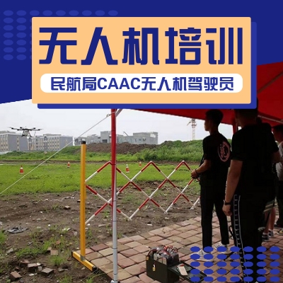 无人机驾驶员执照培训